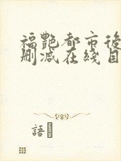 福艳都市后宫无删减在线目录