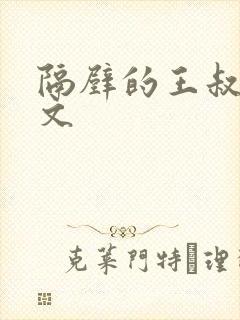 隔壁的王叔叔全文