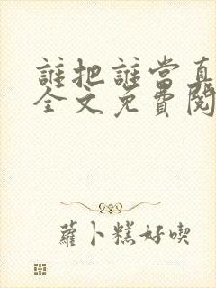 谁把谁当真小说全文免费阅读未删减