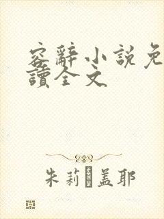 容辞小说免费阅读全文