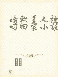 娇软美人被蛇夫叼回家小说全文阅读封面