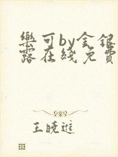 乐可by金银花露在线免费阅读封面