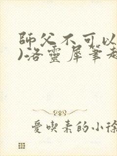师父不可以(限)洛灵犀笔趣阁封面