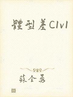 体型差C1v1
