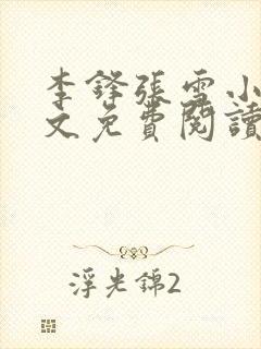 李锋张雪小说全文免费阅读