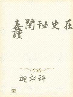 春闺秘史在线阅读封面