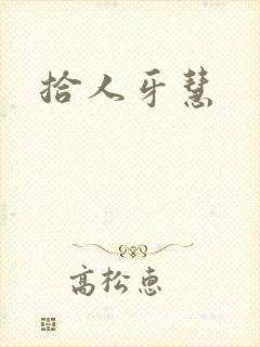 拾人牙慧