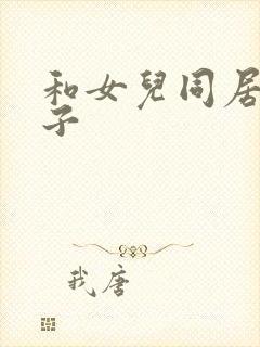 和女儿同居的日子