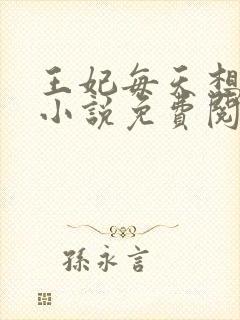 王妃每天想和离小说免费阅读封面