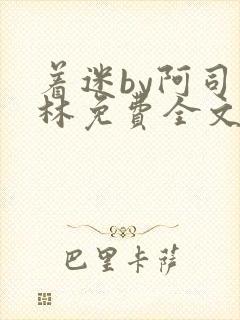 着迷by阿司匹林免费全文阅读封面