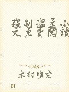 强制温柔小说全文免费阅读笔趣阁