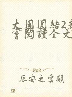 大团圆结2亲情会阅读全文