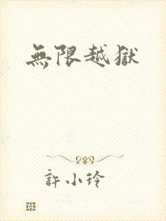 无限越狱