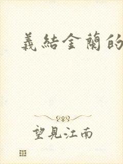 义结金兰的意思