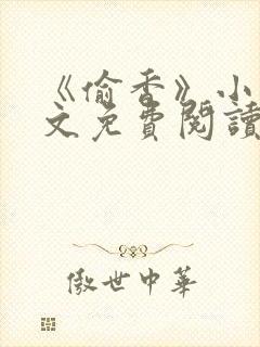 《偷香》小说全文免费阅读杨羽