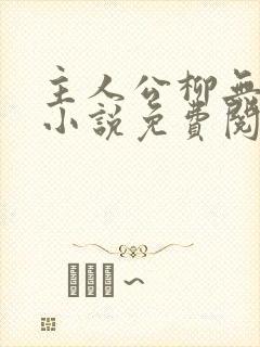 主人公柳无邪的小说免费阅读