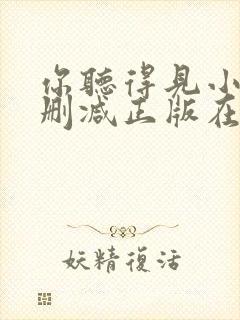 你听得见小说无删减正版在线阅读