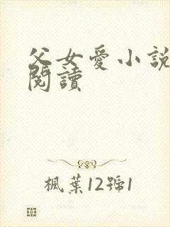 父女爱小说免费阅读