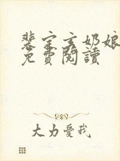 裴定玄奶娘全文免费阅读
