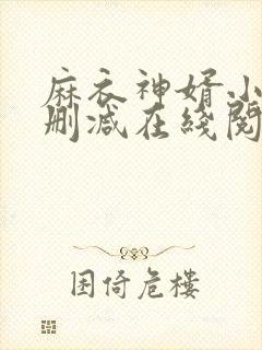 麻衣神婿小说无删减在线阅读