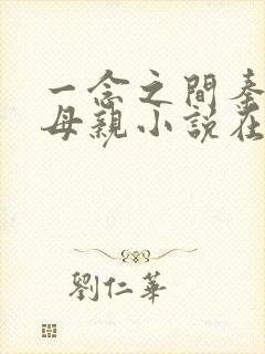 一念之间秦峰与母亲小说在线阅读