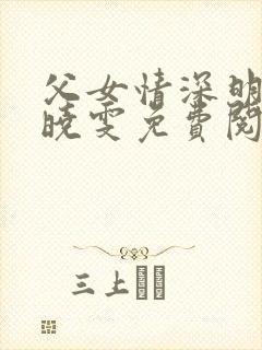 父女情深明德和晓雯免费阅读全文