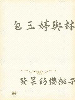 包玉婷与林紫薇
