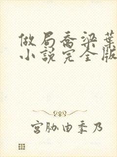 做局乔梁叶心仪小说完全版