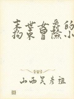 末世女爵的紧缚拘束冒险小说最新章