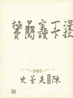极品家丁漫画免费阅读下拉式六漫画