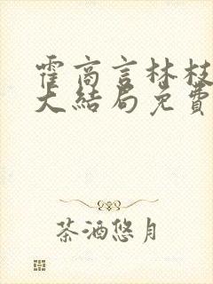 霍商言林枝小说大结局免费阅读