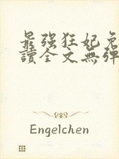 最强狂妃免费阅读全文无弹窗