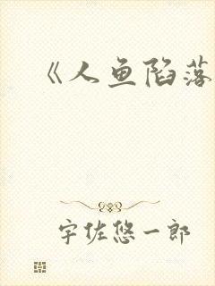 《人鱼陷落》