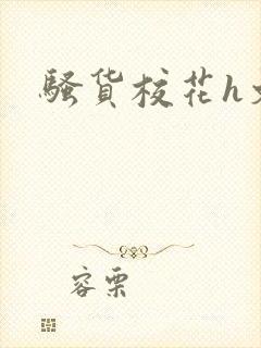 骚货校花h文