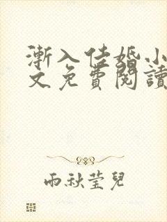 渐入佳婚小说全文免费阅读封面