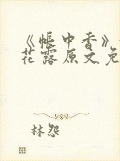 《帐中香》金银花露原文免费无弹窗封面