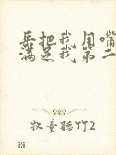 岳把我用嘴含进满足我第二章封面
