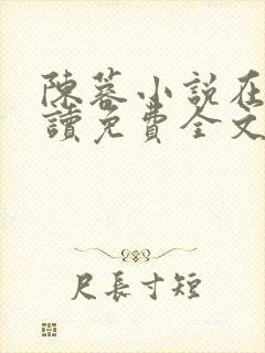 陈蓉小说在线阅读免费全文无弹窗