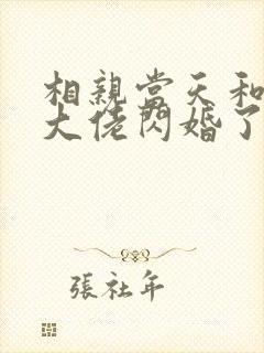 相亲当天和豪门大佬闪婚了大结局封面