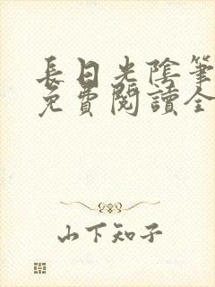 长日光阴笔趣阁免费阅读全文封面