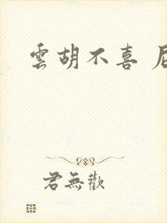 云胡不喜 尼卡