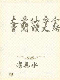 大爱仙尊全文免费阅读大结局