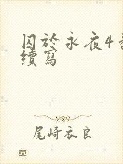 囚于永夜4番外续写
