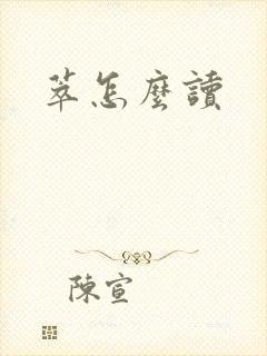 萃怎么读