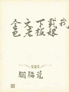 全文下载我的绝色老板娘