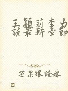 王颖莉李力雄小说最新章节更新内容