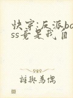 快穿:反派boss竟是我自己全集txt封面