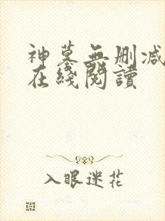 神墓无删减全文在线阅读封面