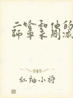 二哈和他的白猫师尊未删减章节