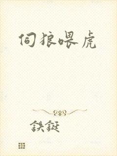 伺狼喂虎